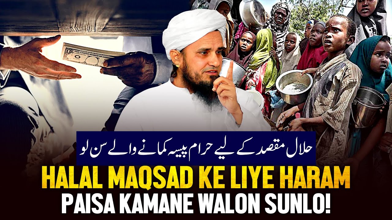 Halal Maqsad Ke Liye Haram Paisa Kamane Walo Sunlo!